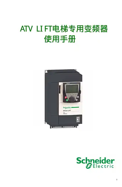 schneider施耐德ATV LIFT电梯专用变频器 使用手册